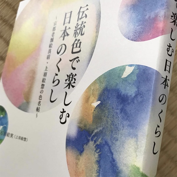 色彩画提供/ 書籍「伝統色で楽しむ日本のくらし」表紙装丁
